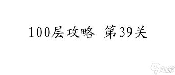 100层攻略第39关通关秘籍与图解，一步步教你轻松抓人眼球过关！