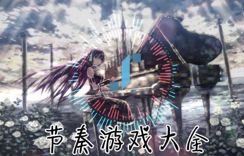 音乐节奏游戏大全 有哪些音乐节奏游戏