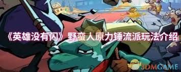 英雄没有闪？野蛮人原力锤流派玩法解析