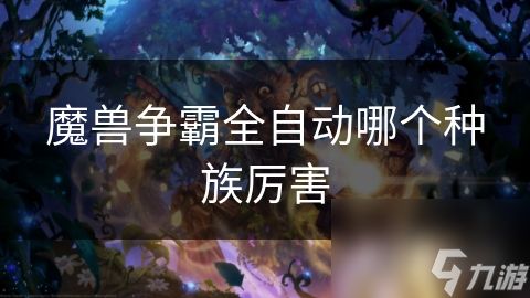魔兽争霸全自动哪个种族厉害