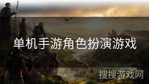 单机手游角色扮演游戏