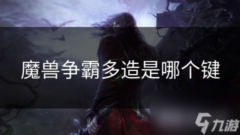 魔兽争霸多造是哪个键