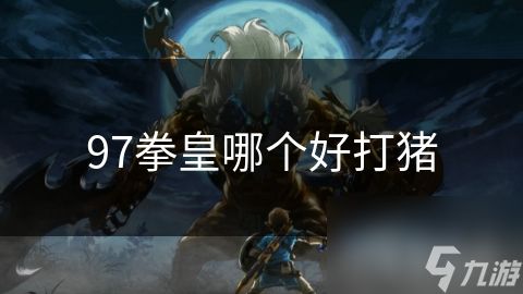 97拳皇哪个好打猪