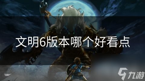 文明6版本哪个好看点