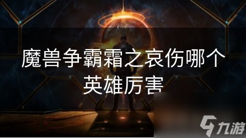 魔兽争霸霜之哀伤哪个英雄厉害