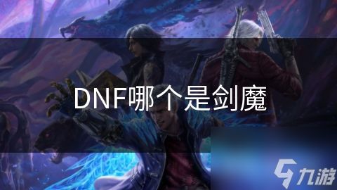 DNF哪个是剑魔