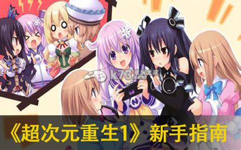 超次元游戏海王星重生1新手游戏指南