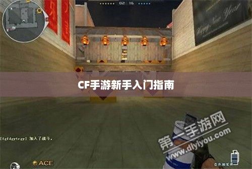 CF手游新手入门指南，装备选择与策略建议