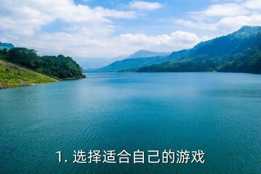 1. 选择适合自己的游戏