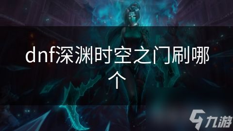 dnf深渊时空之门刷哪个