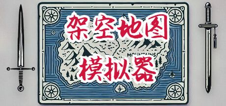 架空地图模拟器/Fantasy Map Simulator ——Build 17383732多国语言（含简体中文）免安装解压即玩版