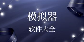 游戏模拟器合集