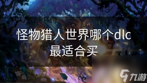 怪物猎人世界哪个dlc最适合买