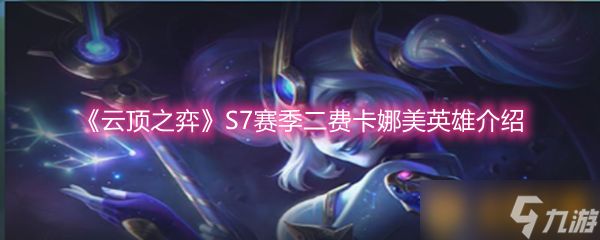 《云顶之弈》S7赛季二费卡娜美英雄介绍