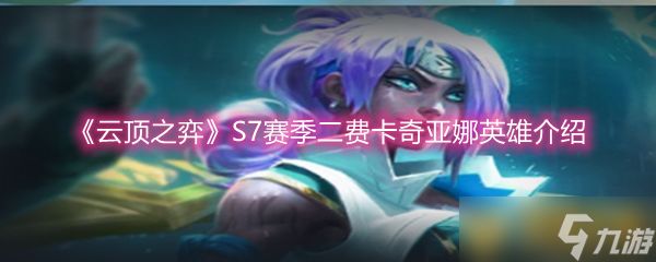 《云顶之弈》S7赛季二费卡奇亚娜英雄介绍