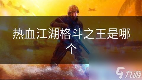 热血江湖格斗之王是哪个