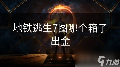 地铁逃生7图哪个箱子出金