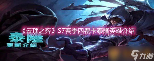 《云顶之弈》S7赛季四费卡泰隆英雄介绍