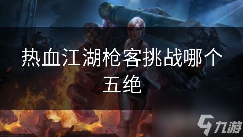 热血江湖枪客挑战哪个五绝