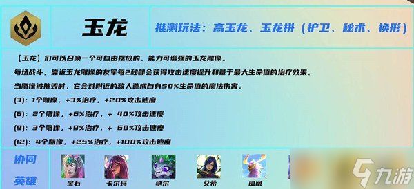 《云顶之弈》S7赛季玉龙羁绊介绍