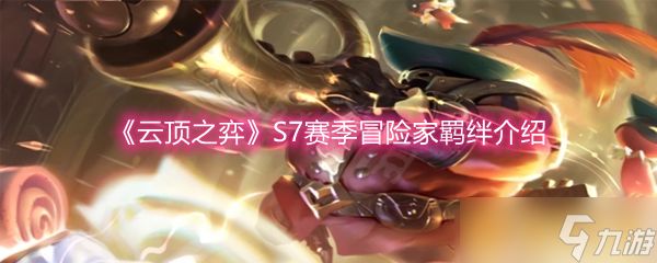 《云顶之弈》S7赛季冒险家羁绊介绍