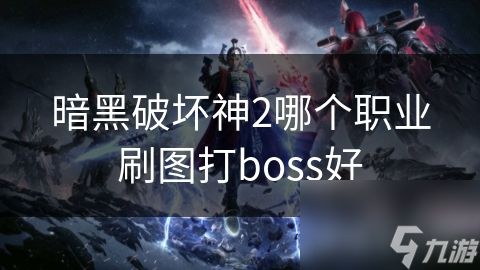 暗黑破坏神2哪个职业刷图打boss好
