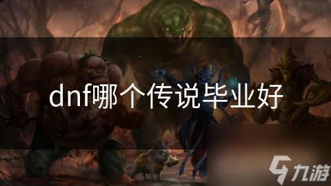 dnf哪个传说毕业好