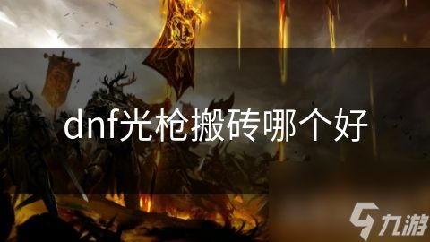 dnf光枪搬砖哪个好