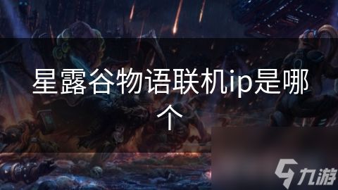 星露谷物语联机ip是哪个