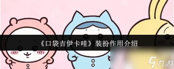 《口袋吉伊卡哇》装扮作用介绍