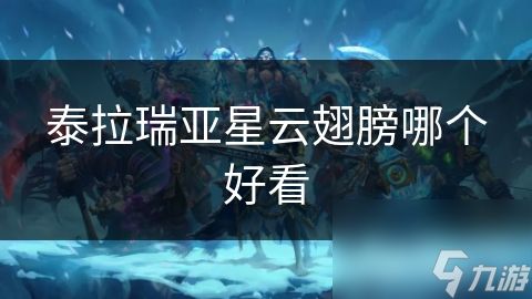 泰拉瑞亚星云翅膀哪个好看