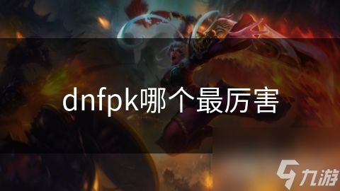 dnfpk哪个最厉害