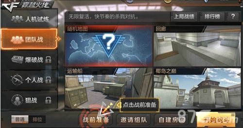 CF手游团队模式界面