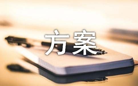 团队游戏方案