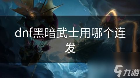 dnf黑暗武士用哪个连发
