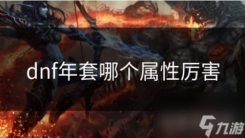 dnf年套哪个属性厉害