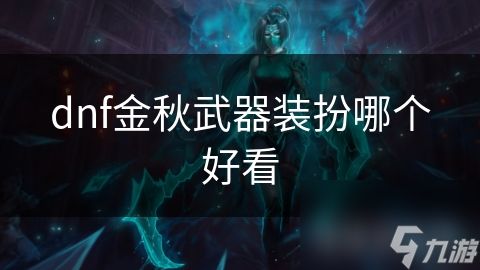 dnf金秋武器装扮哪个好看