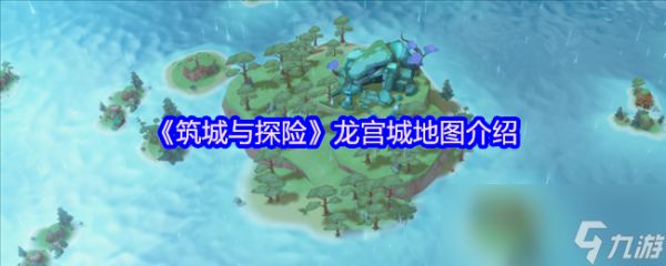 《<a id='link_pop' class='keyword-tag' href='https://www.9game.cn/zhuchengyutanxian/'>筑城与探险</a>》龙宫城地图介绍
