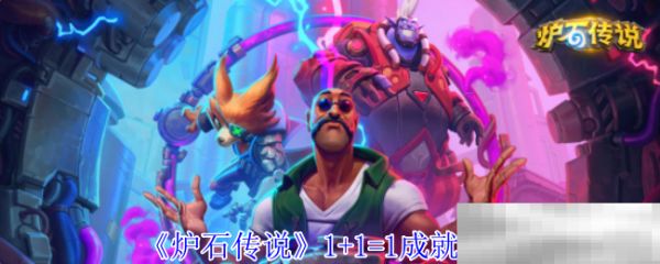 《炉石传说》1+1=1成就攻略