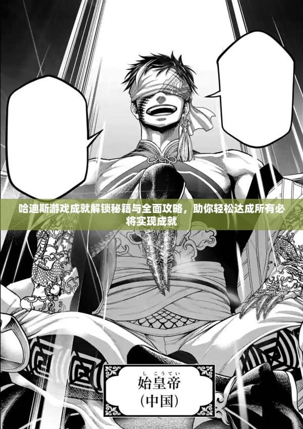 哈迪斯游戏成就解锁秘籍与全面攻略,助你轻松达成所有必将实现成就