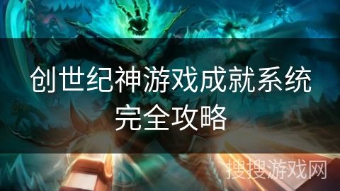 创世纪神游戏成就系统完全攻略