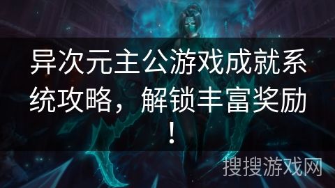 异次元主公游戏成就系统攻略，解锁丰富奖励！