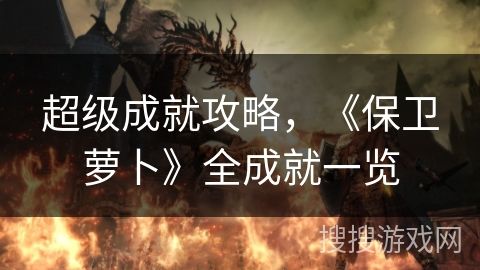 超级成就攻略，《保卫萝卜》全成就一览