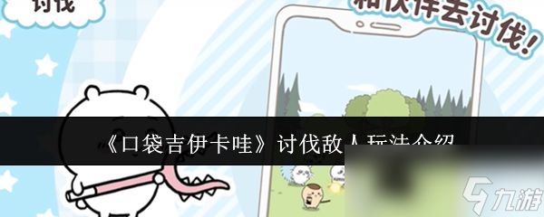 《口袋吉伊卡哇》讨伐敌人玩法介绍