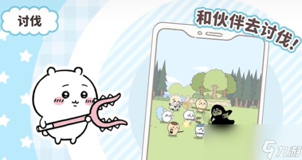 《口袋吉伊卡哇》讨伐敌人玩法介绍