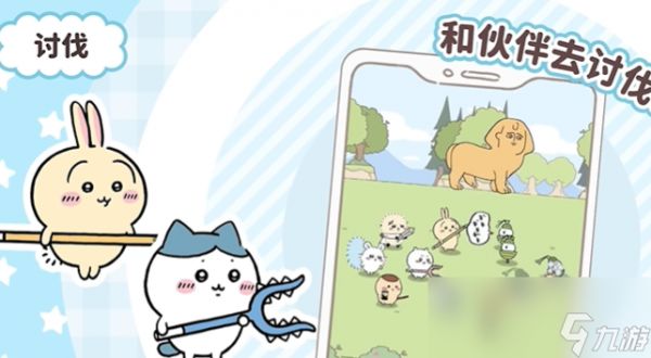 《口袋吉伊卡哇》讨伐敌人玩法介绍