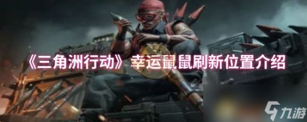 《三角洲行动》幸运鼠鼠刷新位置介绍