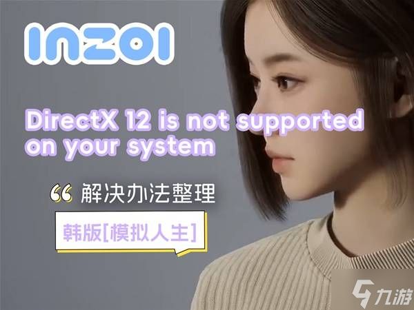 《云族裔inzoi》DirectX12报错问题解决方法 DirectX12报错怎么办