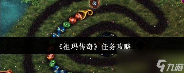 《祖玛传奇》任务攻略