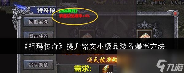 《祖玛传奇》提升铭文小极品装备爆率方法